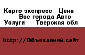 Карго экспресс › Цена ­ 100 - Все города Авто » Услуги   . Тверская обл.